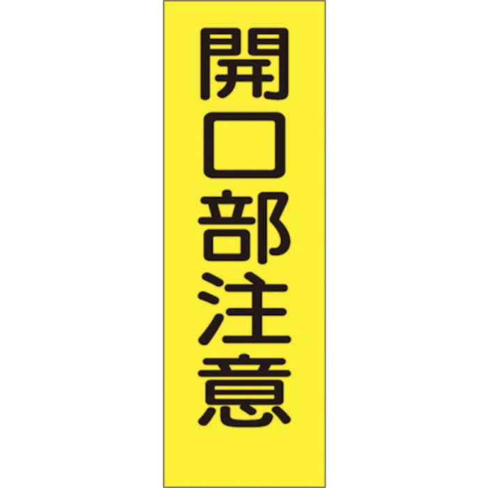つくし 短冊形ステッカー「開口部注意」 縦型(Tcode:7808330)