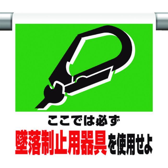 ユニット ワンタッチ取付標識 墜落制止用器具を使用(Tcode:1676120)