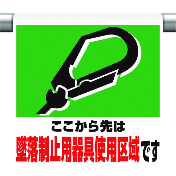 ユニット ワンタッチ取付標識 墜落制止用器具使用区(Tcode:1677598)