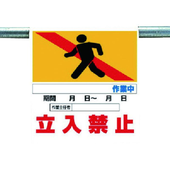 ユニット ワンタッチ取付標識 作業名なし立入禁止(Tcode:7384441)