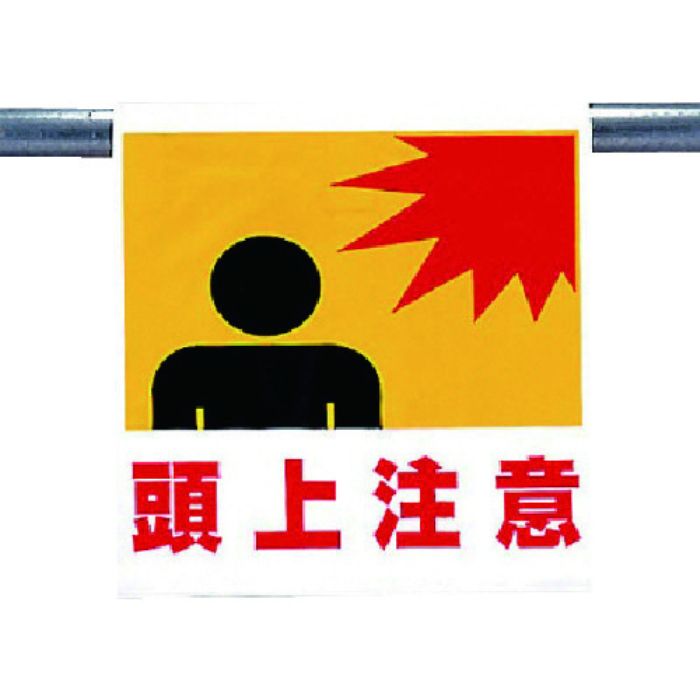 ユニット ワンタッチ取付標識 頭上注意(Tcode:7384459)