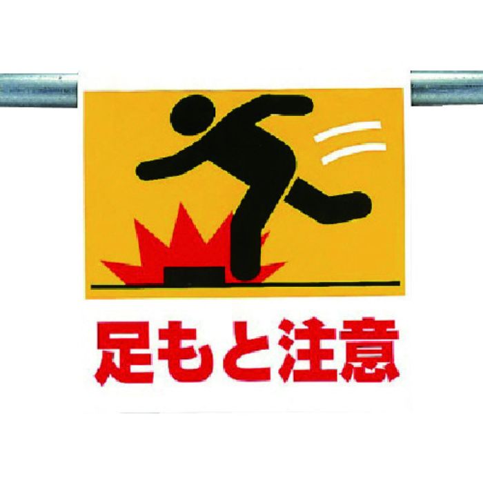 ユニット ワンタッチ取付標識 足もと注意(Tcode:7384467)