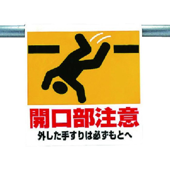 ユニット ワンタッチ取付標識 開口部注意(Tcode:7384475)