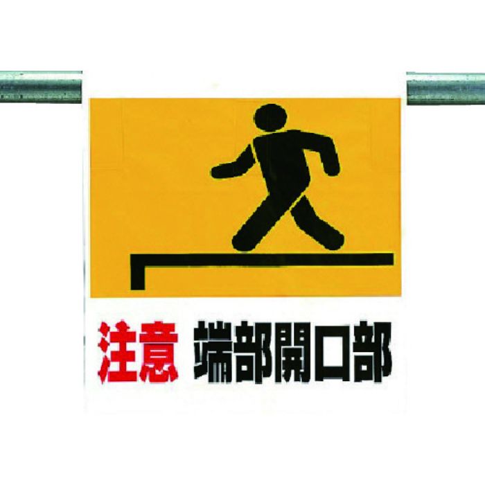 ユニット ワンタッチ取付標識 注意端部開口部(Tcode:7384483)