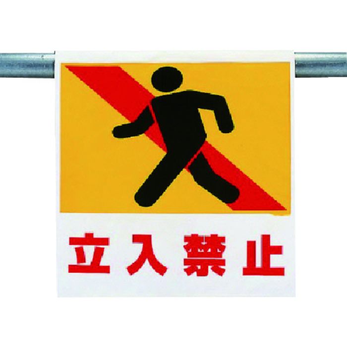 ユニット ワンタッチ取付標識 立入禁止(Tcode:7384491)