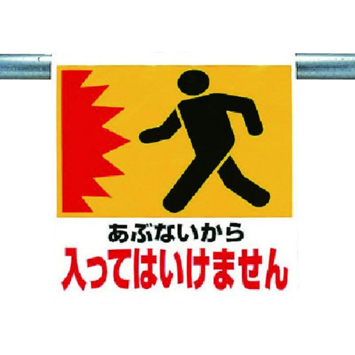 ユニット ワンタッチ取付標識 あぶないから(Tcode:7384505)