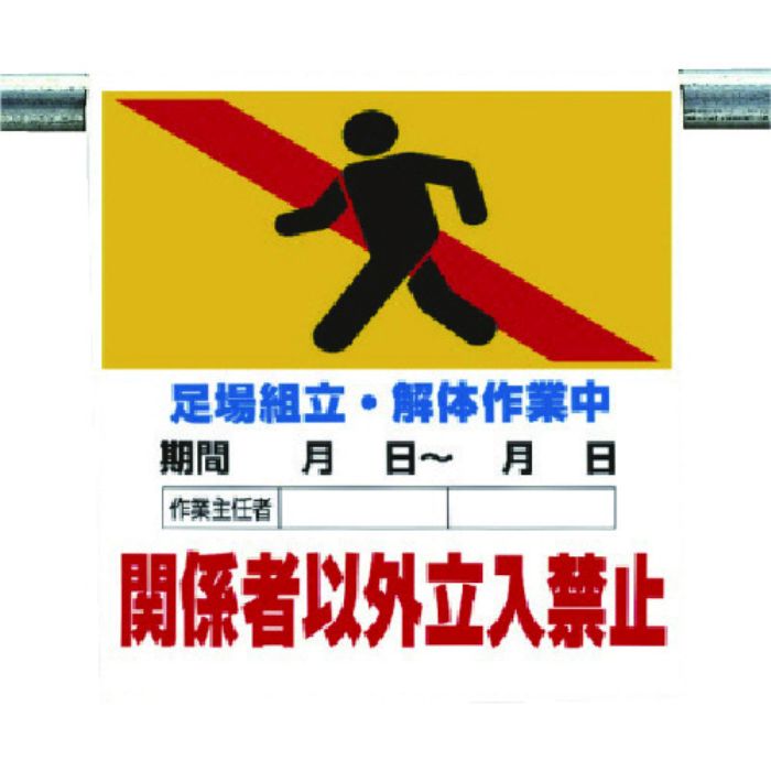 ユニット ワンタッチ標識 足場組立・解体作業(Tcode:7384521)