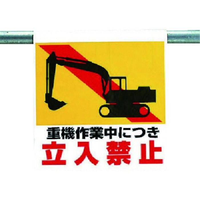 ユニット ワンタッチ取付標識 重機作業中につき…(Tcode:7384572)