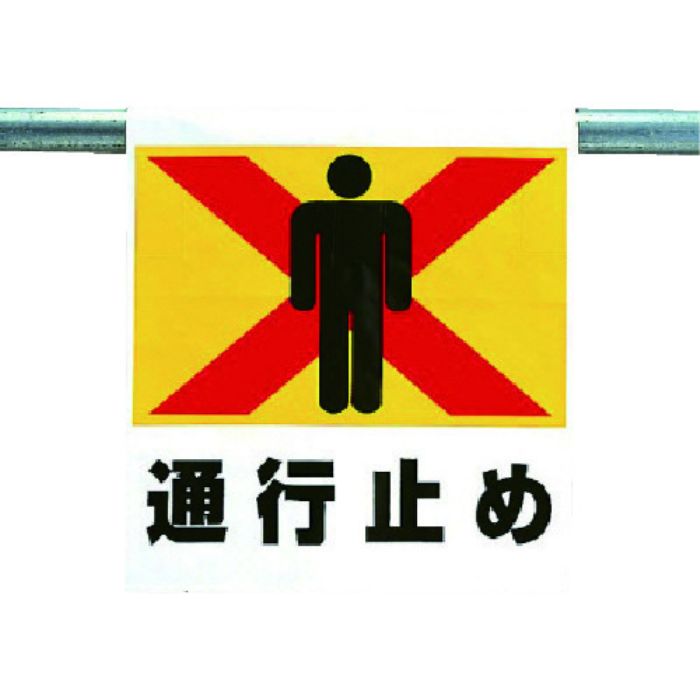 ユニット ワンタッチ取付標識 通行止め(Tcode:7384581)