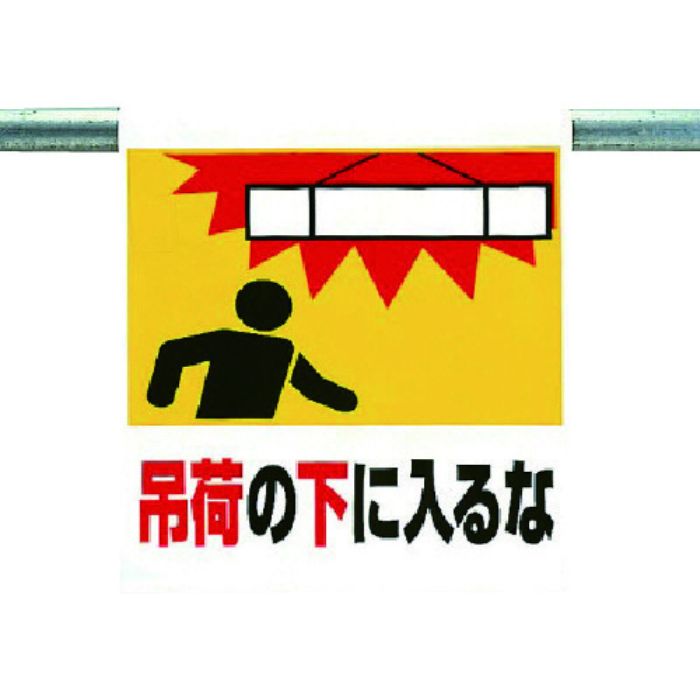 ユニット ワンタッチ取付標識 吊荷の下に入るな(Tcode:7384599)