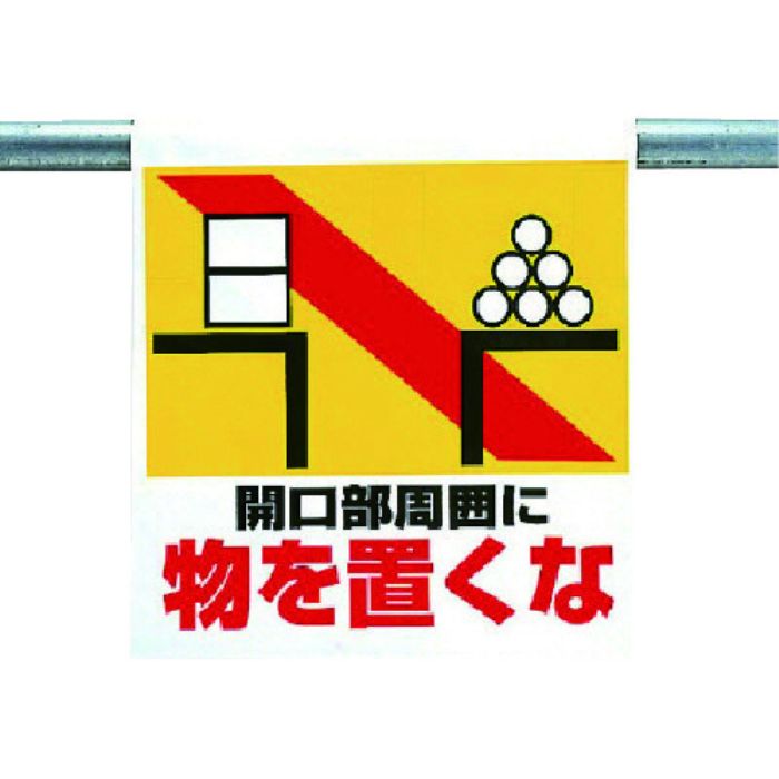 ユニット ワンタッチ取付標識 物を置くな(Tcode:7384602)