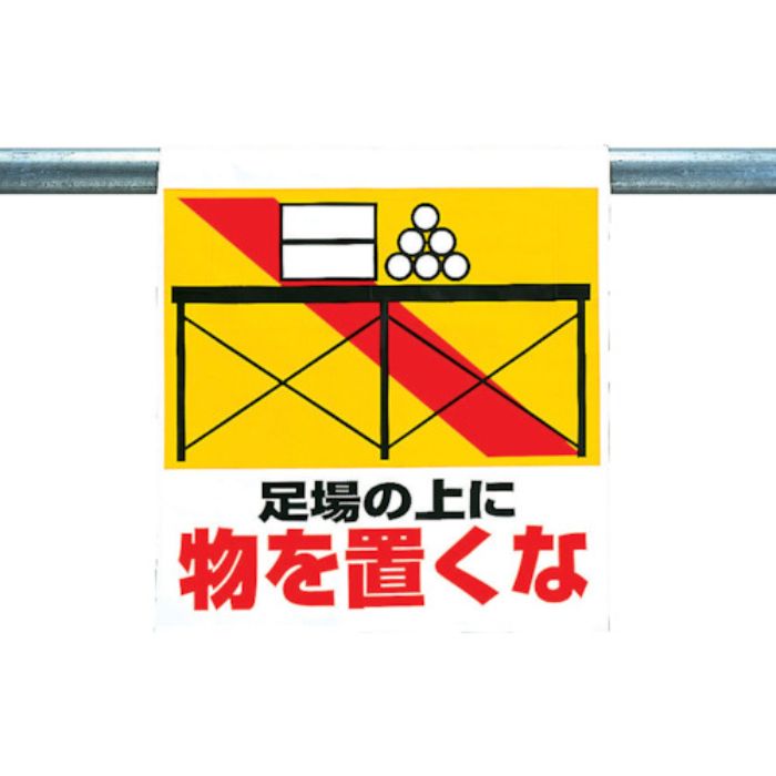 ユニット ワンタッチ取付標識 足場の上に物を置くな(Tcode:2532841)
