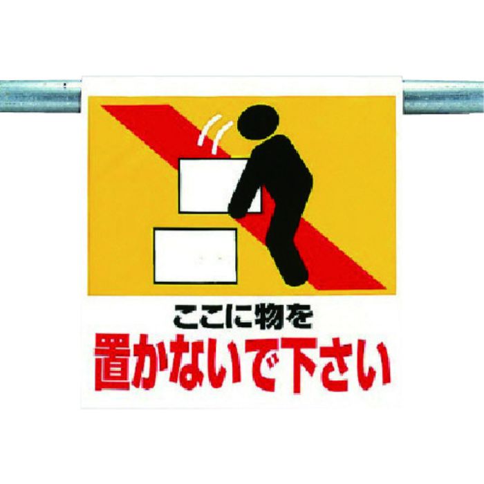 ユニット ワンタッチ取付標識 物を置かないで下さ(Tcode:7384611)