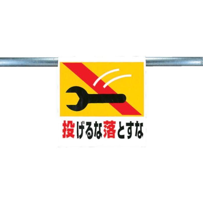 ユニット ワンタッチ取付標識 投げるな落とすな(Tcode:2532859)