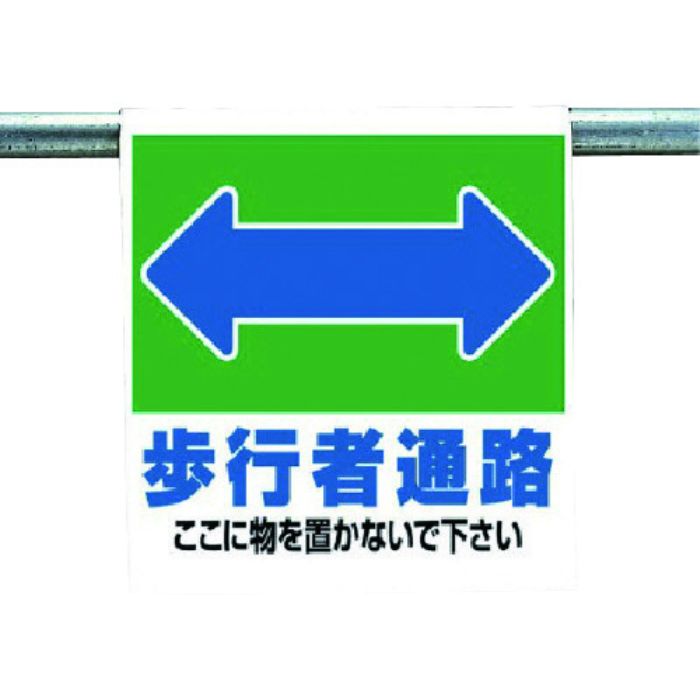 ユニット ワンタッチ取付標識 歩行者通路(Tcode:7384653)