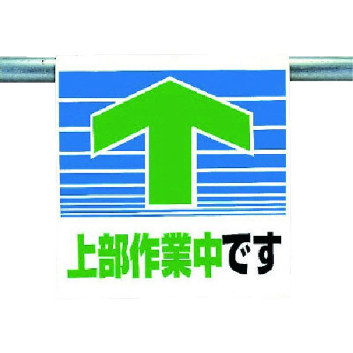 ユニット ワンタッチ取付標識 上部作業中です(Tcode:7384661)