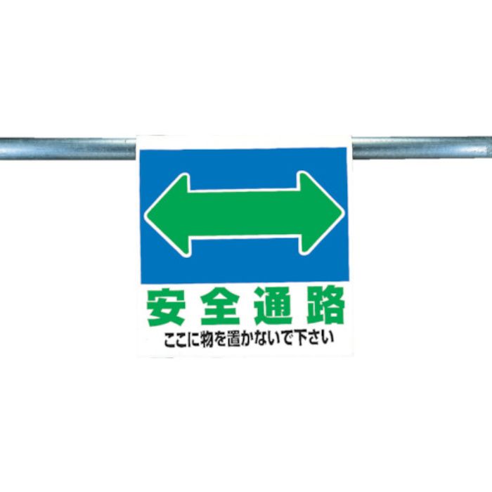 ユニット ワンタッチ取付標識 安全通路(Tcode:2532662)