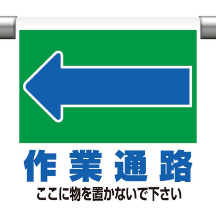 ユニット ワンタッチ取付標識 ←作業通路 ここに…(Tcode:8264078)