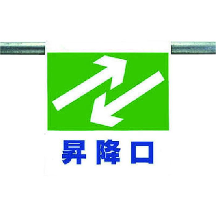 ユニット ワンタッチ取付標識 昇降口(Tcode:7384718)