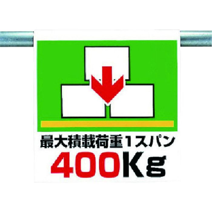 ユニット ワンタッチ取付標識 最大積載荷重400(Tcode:7384726)