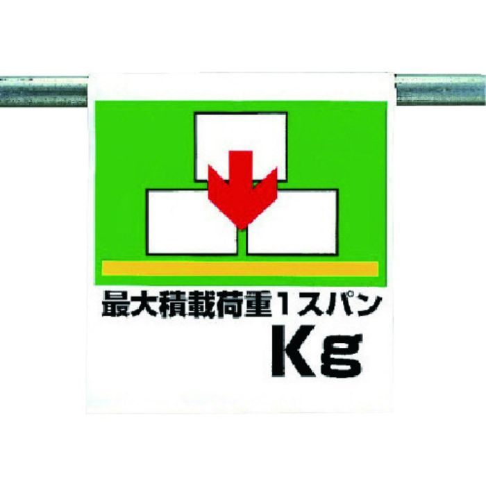 ユニット ワンタッチ取付標識 最大積載荷重○○kg(Tcode:7384734)