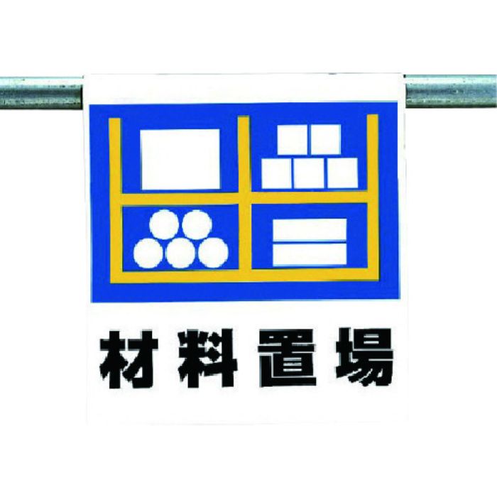 ユニット ワンタッチ取付標識 材料置場(Tcode:7384769)