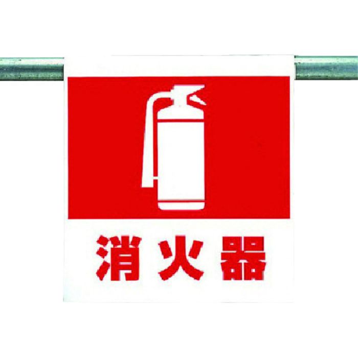 ユニット ワンタッチ取付標識 消火器(Tcode:7384777)