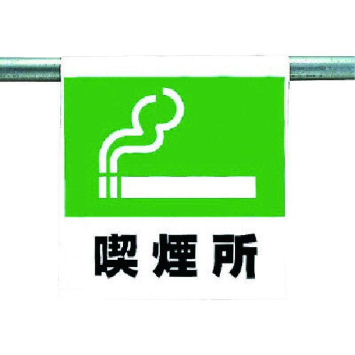 ユニット ワンタッチ取付標識 喫煙所(Tcode:7384785)