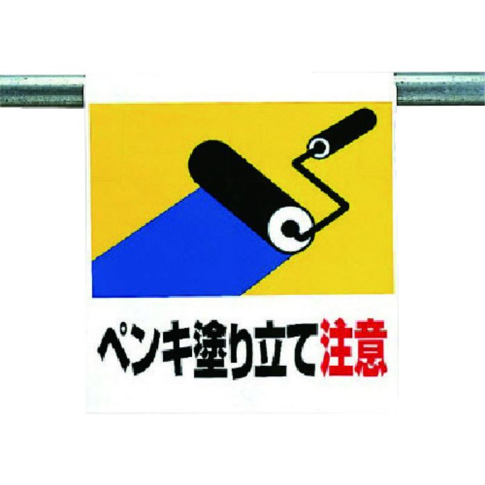 ユニット ワンタッチ取付標識 ペンキ塗り立て注意(Tcode:7384793)