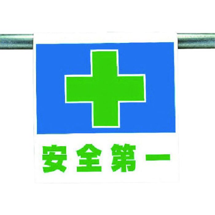 ユニット ワンタッチ取付標識 安全第一(Tcode:7384807)