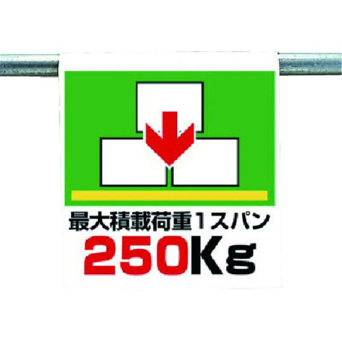 ユニット ワンタッチ取付標識 最大積載荷重(Tcode:7384815)