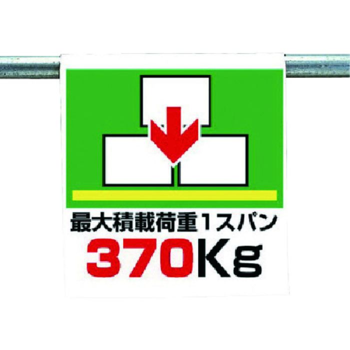 ユニット ワンタッチ取付標識 最大積載荷重370kg(Tcode:7384823)