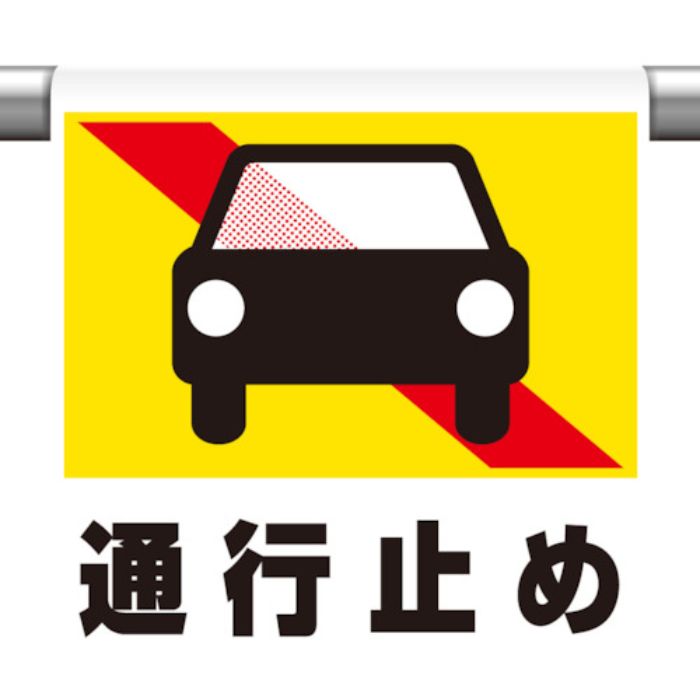 ユニット ワンタッチ取付標識 通行止め(普通自動車(Tcode:8264081)