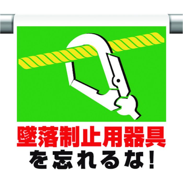 ユニット ワンタッチ取付標識 墜落制止用器具を忘れ(Tcode:1677613)