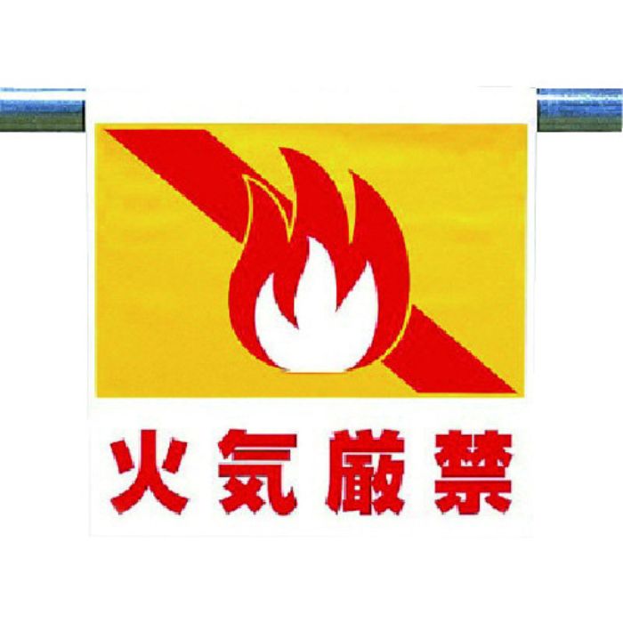 ユニット ワンタッチ取付標識 火気厳禁(Tcode:7384874)