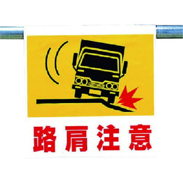 ユニット ワンタッチ取付標識 路肩注意(Tcode:7384882)