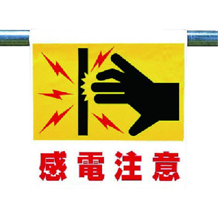 ユニット ワンタッチ取付標識 感電注意(Tcode:7384891)