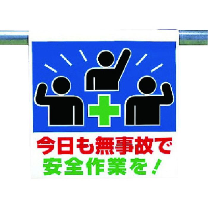 ユニット ワンタッチ取付標識 今日も無事故で…(Tcode:7384947)