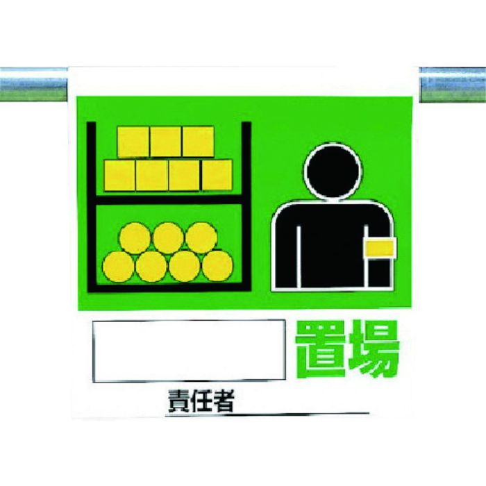 ユニット ワンタッチ取付標識 置場(Tcode:7384963)