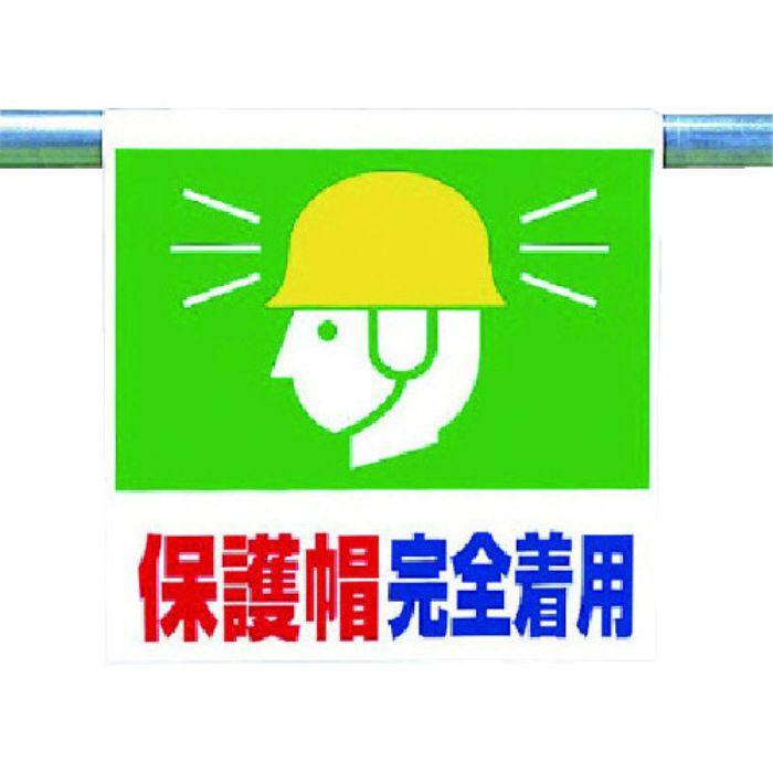 ユニット ワンタッチ取付標識 保護帽完全着用(Tcode:7384980)