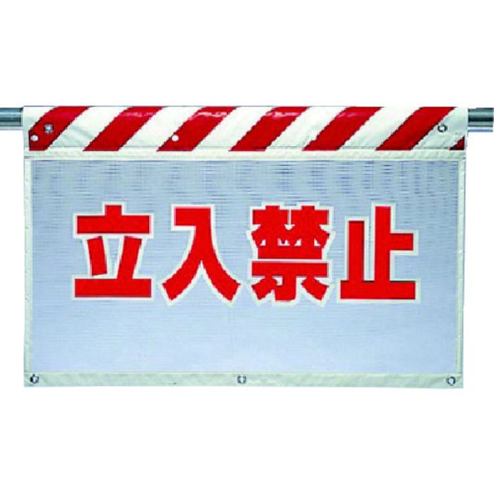 ユニット 風抜けメッシュ標識 立入禁止(Tcode:7385048)