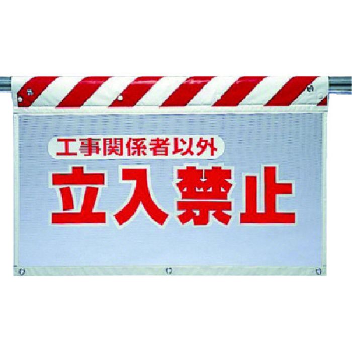 ユニット 風抜けメッシュ標識 立入禁止工事関(Tcode:7385056)