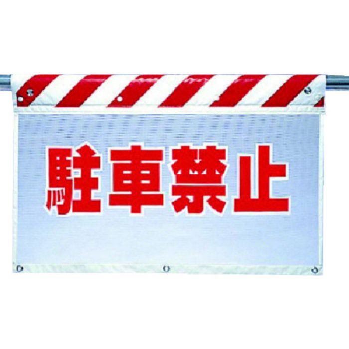 ユニット 風抜けメッシュ標識 駐車禁止(Tcode:7385072)