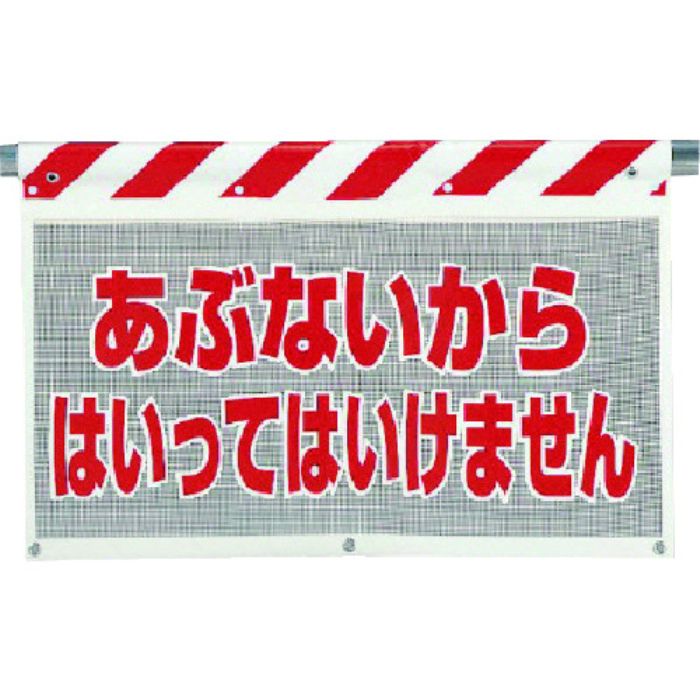 ユニット 風抜けメッシュ標識 あぶないから(Tcode:7385081)