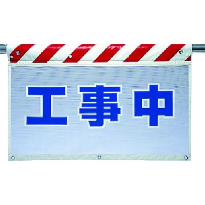 ユニット 風抜けメッシュ標識 工事中(Tcode:7385145)