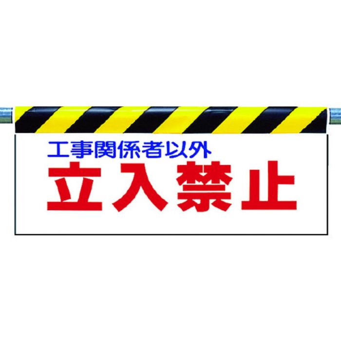 ユニット ワンタッチ取付標識 立入禁止(Tcode:2531062)
