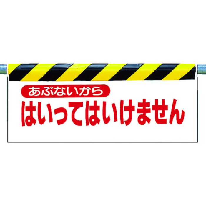 ユニット ワンタッチ取付標識 あぶないから…(Tcode:2531071)