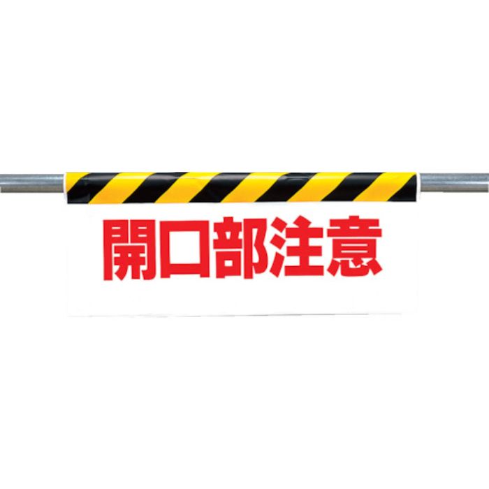 ユニット ワンタッチ取付標識 開口部注意(Tcode:2530422)
