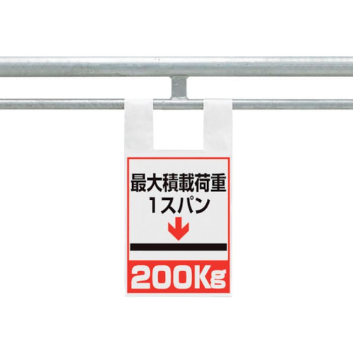 ユニット 枠組足場用ワンタッチ取付標識 荷重200(Tcode:1056907)