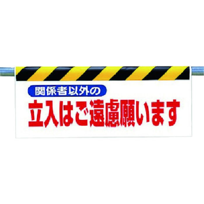 ユニット ワンタッチ取付標識 関係者以外の立入は…(Tcode:7385463)